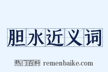 胆水近义词是什么意思的图片